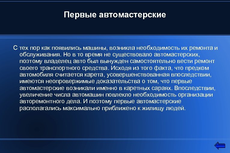 Первые автомастерские С тех пор как появились машины, возникла необходимость их ремонта и обслуживания.