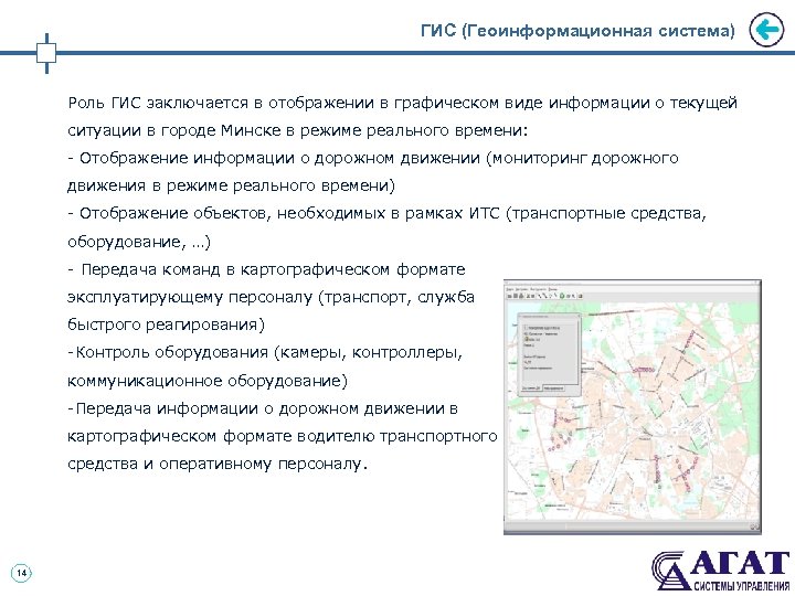 ГИС (Геоинформационная система) Роль ГИС заключается в отображении в графическом виде информации о текущей