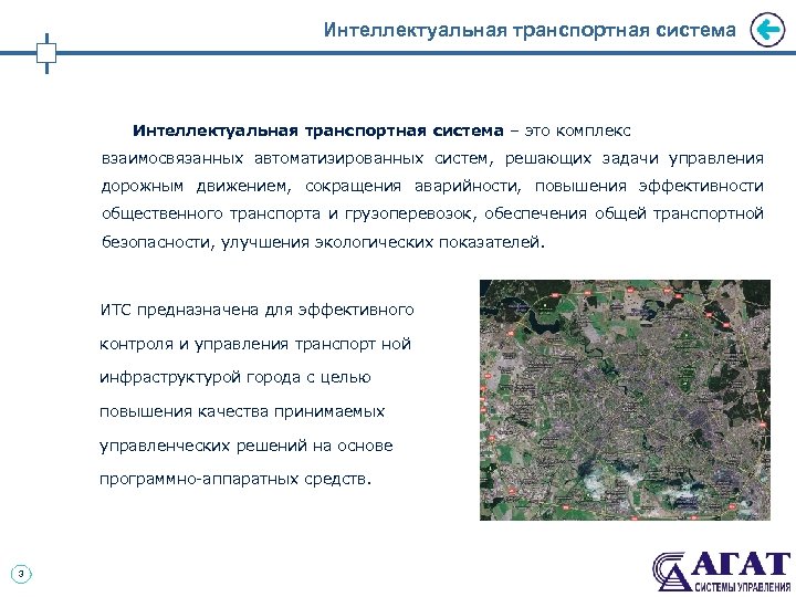 Интеллектуальная транспортная система – это комплекс взаимосвязанных автоматизированных систем, решающих задачи управления дорожным движением,