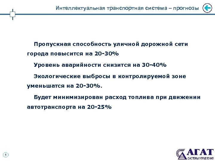 Интеллектуальная транспортная система – прогнозы Пропускная способность уличной дорожной сети города повысится на 20