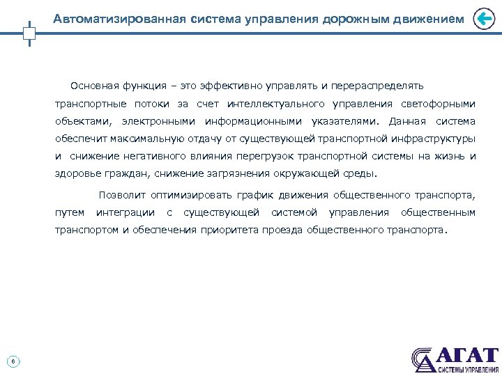 Автоматизированная система управления дорожным движением Основная функция – это эффективно управлять и перераспределять транспортные