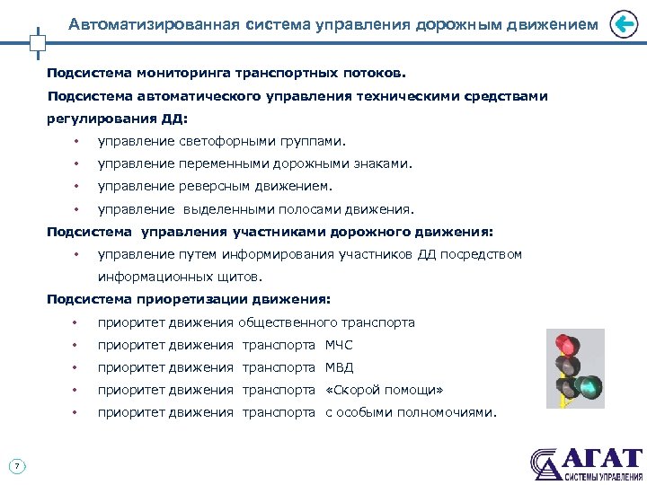Автоматизированная система управления дорожным движением Подсистема мониторинга транспортных потоков. Подсистема автоматического управления техническими средствами