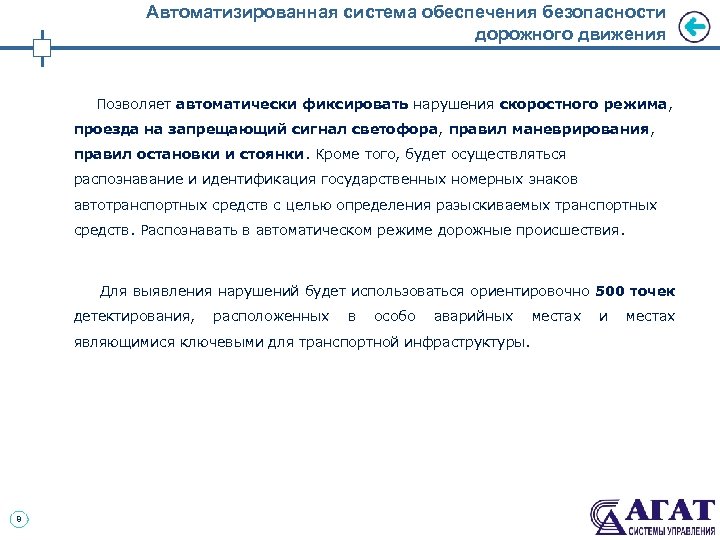 Автоматизированная система обеспечения безопасности дорожного движения Позволяет автоматически фиксировать нарушения скоростного режима, проезда на