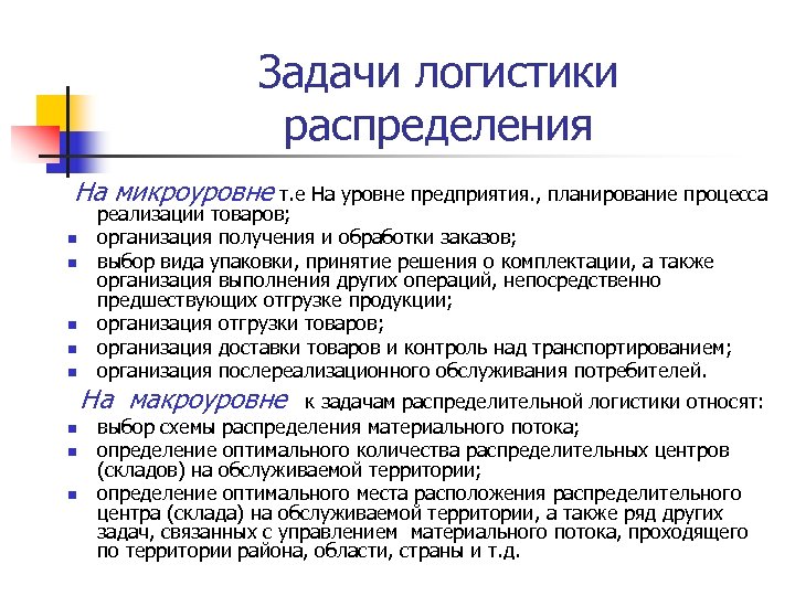 Задачи логистики распределения На микроуровне т. е На уровне предприятия. , планирование процесса n