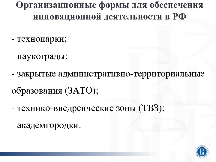 Организационные формы для обеспечения инновационной деятельности в РФ - технопарки; - наукограды; - закрытые