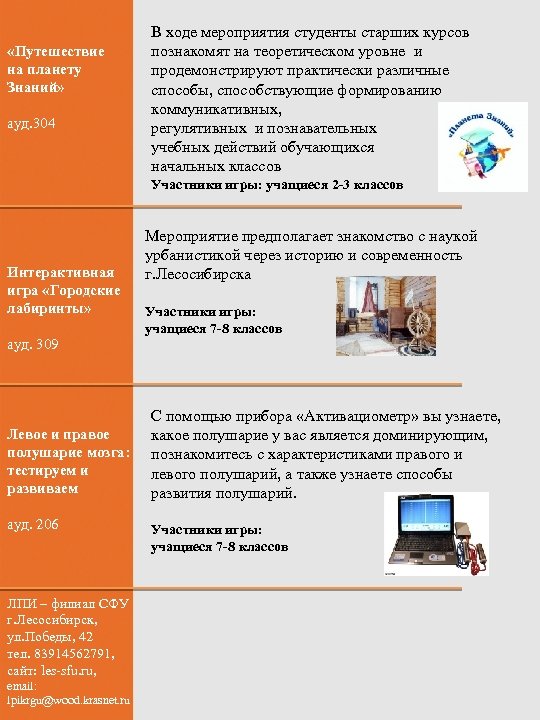  «Путешествие на планету Знаний» ауд. 304 В ходе мероприятия студенты старших курсов познакомят