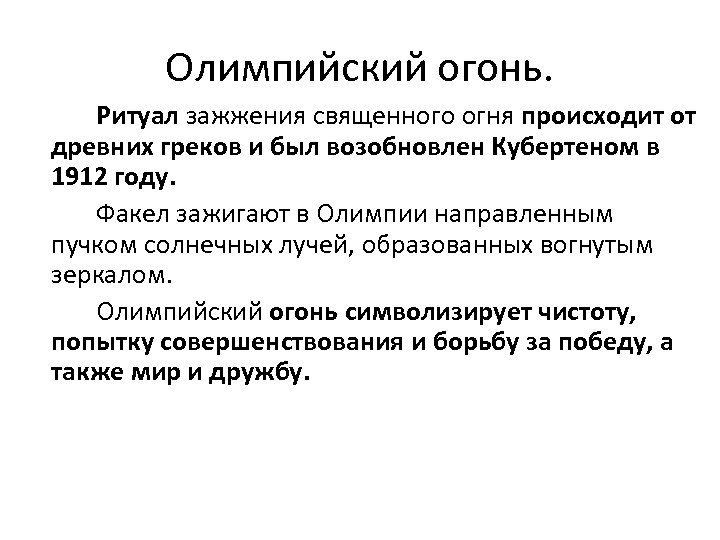 Олимпийский огонь. Ритуал зажжения священного огня происходит от древних греков и был возобновлен Кубертеном