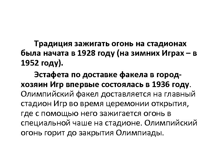 Традиция зажигать огонь на стадионах была начата в 1928 году (на зимних Играх –