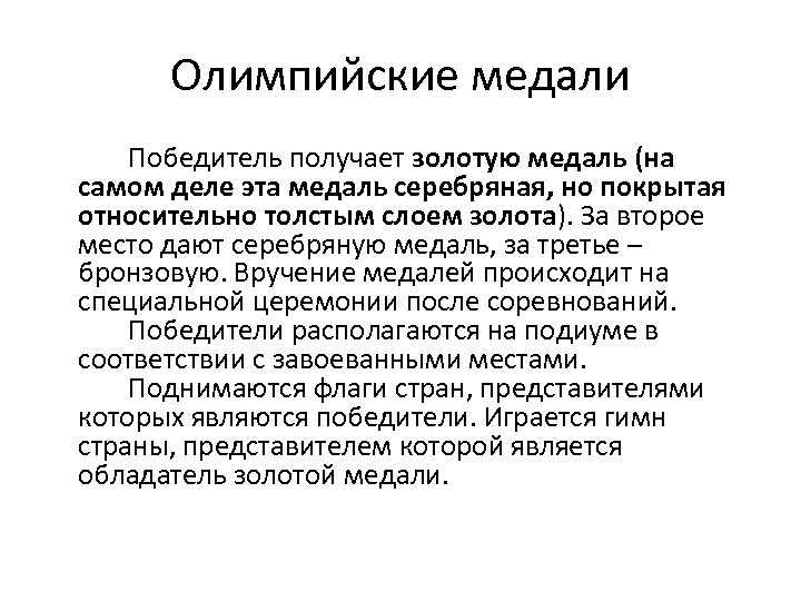 Олимпийские медали Победитель получает золотую медаль (на самом деле эта медаль серебряная, но покрытая