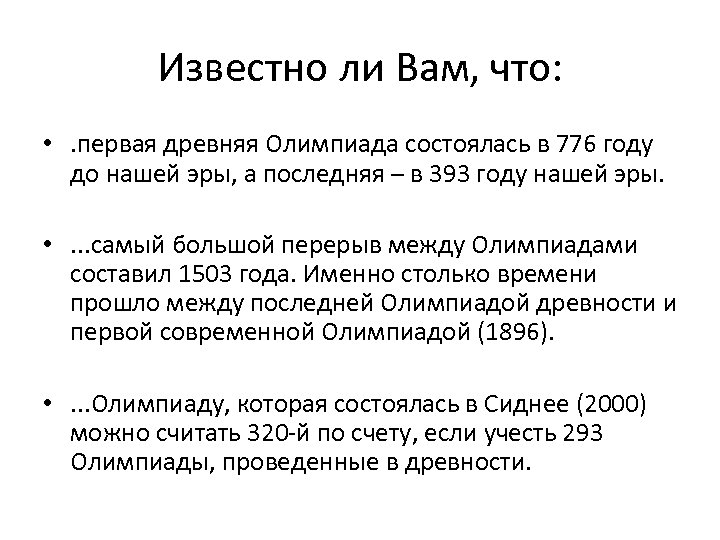 Известно ли Вам, что: • . первая древняя Олимпиада состоялась в 776 году до