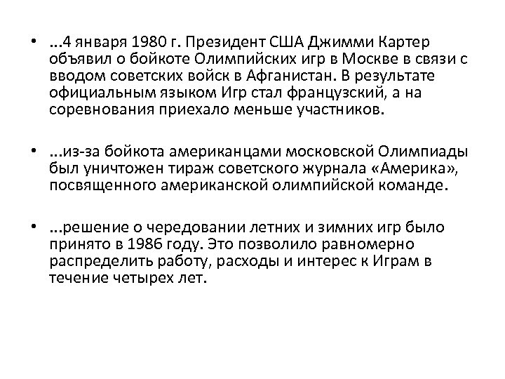  • . . . 4 января 1980 г. Президент США Джимми Картер объявил