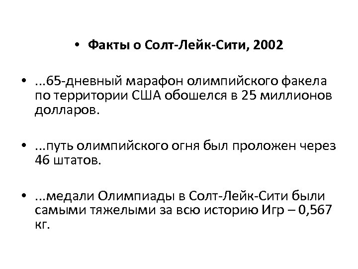  • Факты о Солт-Лейк-Сити, 2002 • . . . 65 -дневный марафон олимпийского