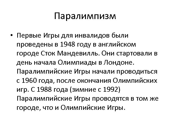 Паралимпизм • Первые Игры для инвалидов были проведены в 1948 году в английском городе