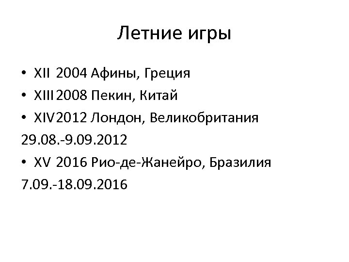 Летние игры • XII 2004 Афины, Греция • XIII 2008 Пекин, Китай • XIV