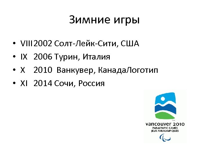 Зимние игры • • VIII 2002 Солт-Лейк-Сити, США IX 2006 Турин, Италия X 2010