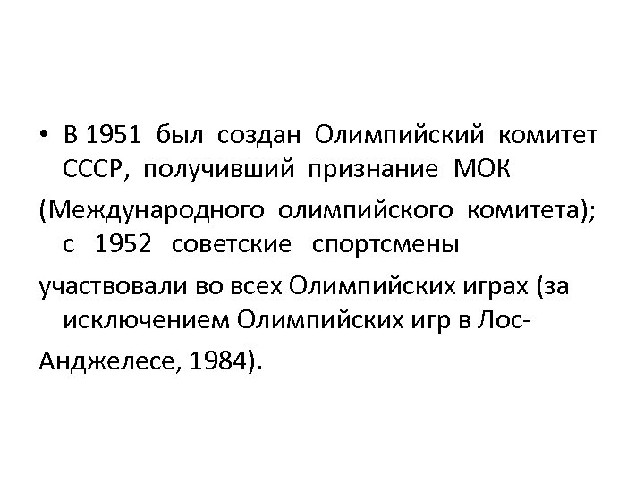  • В 1951 был создан Олимпийский комитет СССР, получивший признание МОК (Международного олимпийского