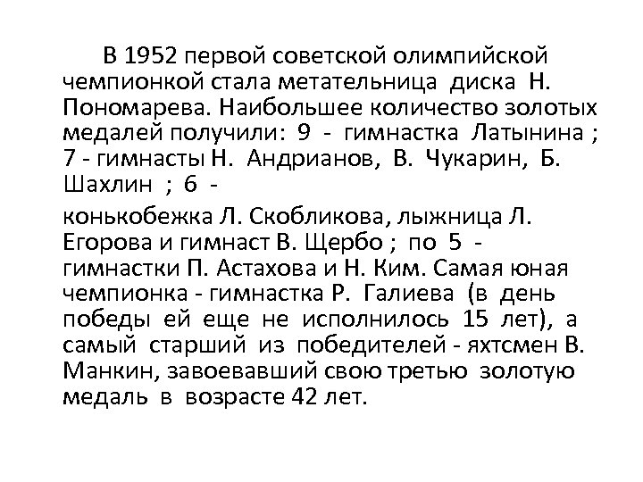 В 1952 первой советской олимпийской чемпионкой стала метательница диска Н. Пономарева. Наибольшее количество золотых