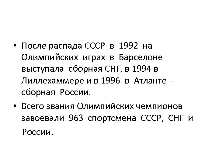  • После распада СССР в 1992 на Олимпийских играх в Барселоне выступала сборная