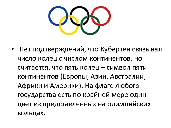  • Нет подтверждений, что Кубертен связывал число колец с числом континентов, но считается,