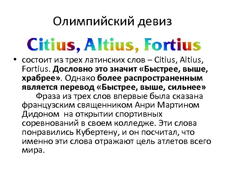 Олимпийский девиз • состоит из трех латинских слов – Citius, Altius, Fortius. Дословно это