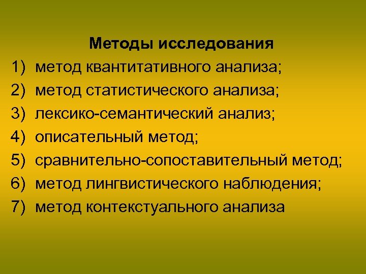 1) 2) 3) 4) 5) 6) 7) Методы исследования метод квантитативного анализа; метод статистического