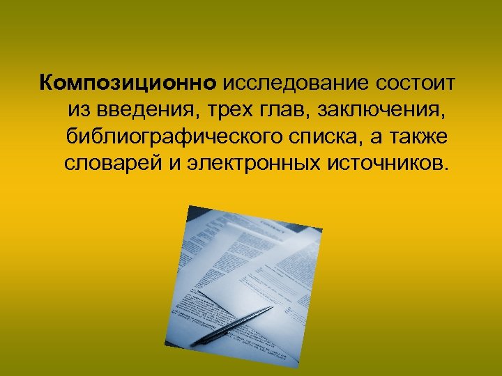 Композиционно исследование состоит из введения, трех глав, заключения, библиографического списка, а также словарей и