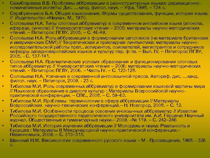  • • • Сахибгареева Л. В. Проблемы аббревиации в разноструктурных языках: деривационнономинативные аспекты: