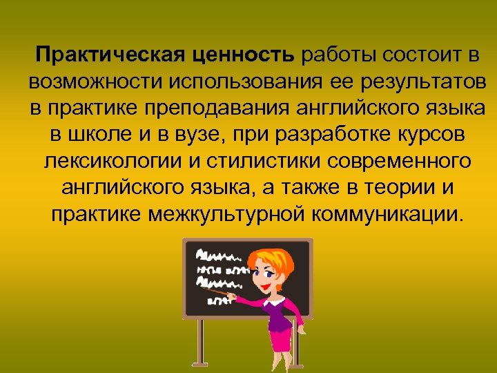 Практическая ценность работы состоит в возможности использования ее результатов в практике преподавания английского языка