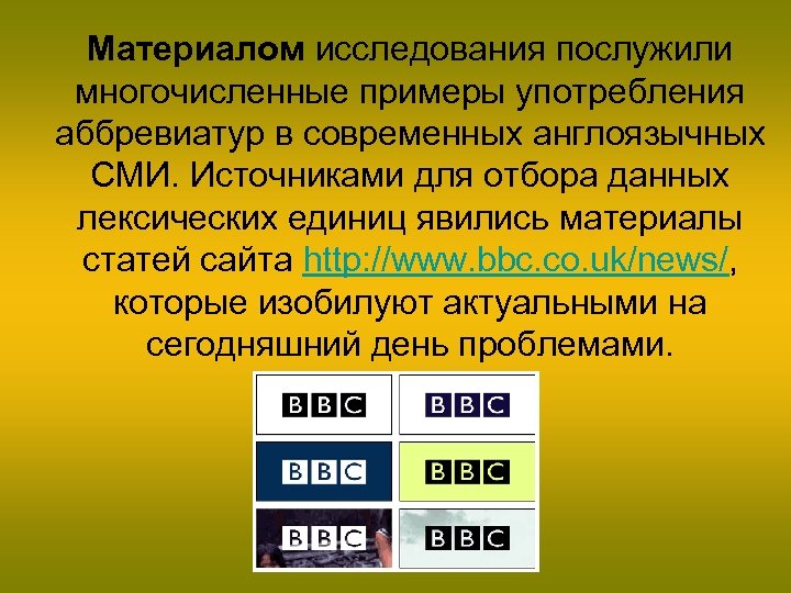 Материалом исследования послужили многочисленные примеры употребления аббревиатур в современных англоязычных СМИ. Источниками для отбора