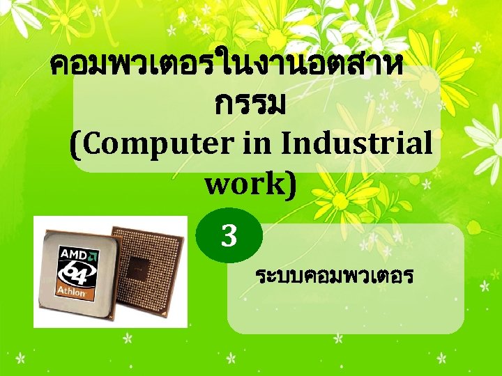 คอมพวเตอรในงานอตสาห กรรม (Computer in Industrial work) 3 ระบบคอมพวเตอร 