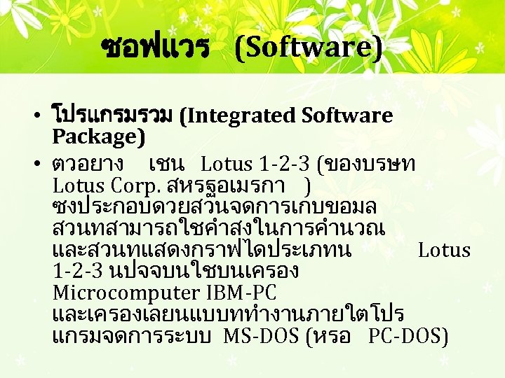 ซอฟแวร (Software) • โปรแกรมรวม (Integrated Software Package) • ตวอยาง เชน Lotus 1 -2 -3