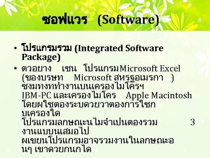 ซอฟแวร (Software) • โปรแกรมรวม (Integrated Software Package) • ตวอยาง เชน โปรแกรม Microsoft Excel (ของบรษท