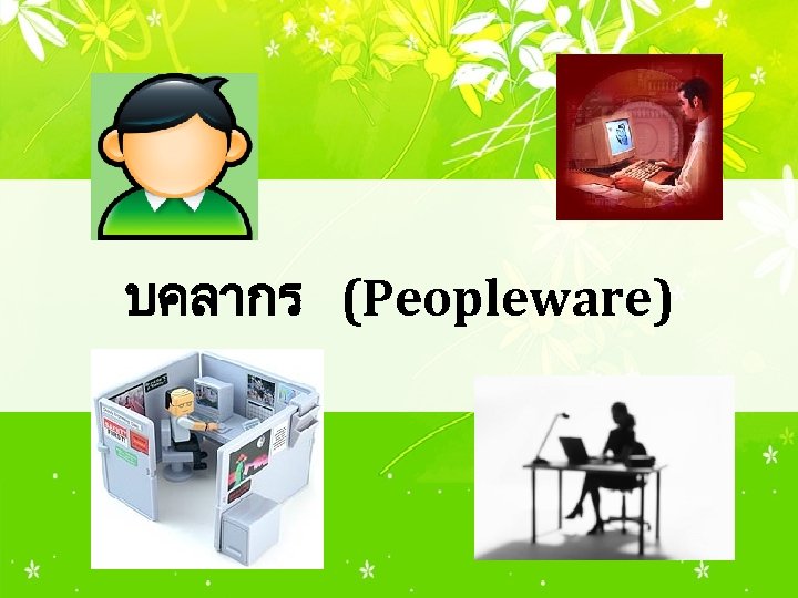 บคลากร (Peopleware) 