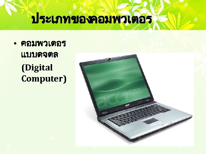 ประเภทของคอมพวเตอร • คอมพวเตอร แบบดจตล (Digital Computer) 