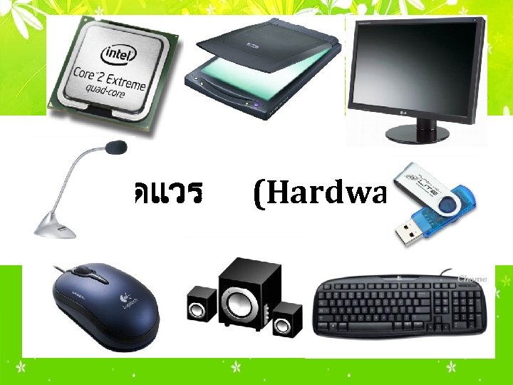ฮารดแวร (Hardware) 