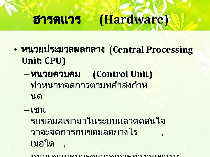 ฮารดแวร (Hardware) • หนวยประมวลผลกลาง (Central Processing Unit: CPU) – หนวยควบคม (Control Unit) ทำหนาทจดการตามทคำสงกำห นด