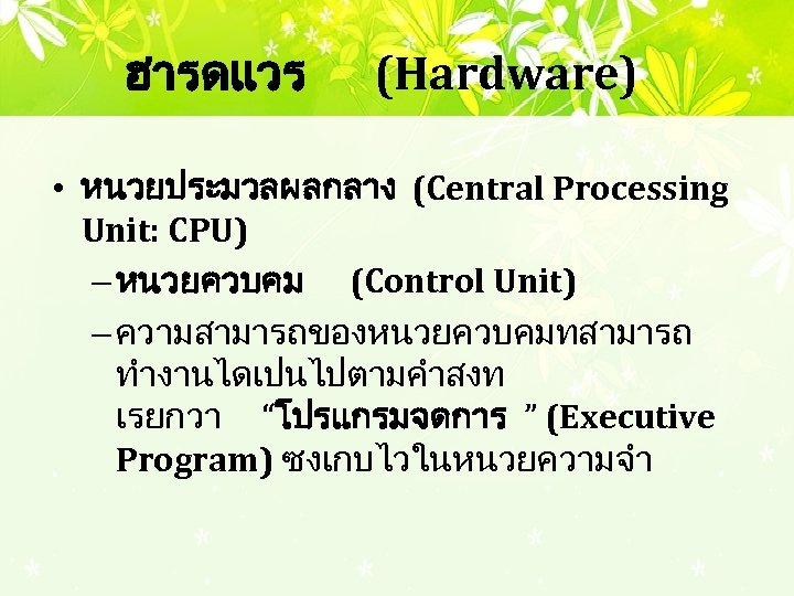 ฮารดแวร (Hardware) • หนวยประมวลผลกลาง (Central Processing Unit: CPU) – หนวยควบคม (Control Unit) – ความสามารถของหนวยควบคมทสามารถ
