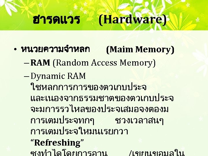 ฮารดแวร (Hardware) • หนวยความจำหลก (Maim Memory) – RAM (Random Access Memory) – Dynamic RAM
