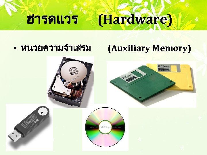 ฮารดแวร • หนวยความจำเสรม (Hardware) (Auxiliary Memory) 