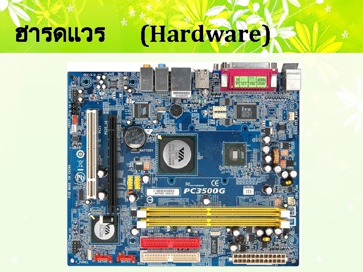 ฮารดแวร (Hardware) 