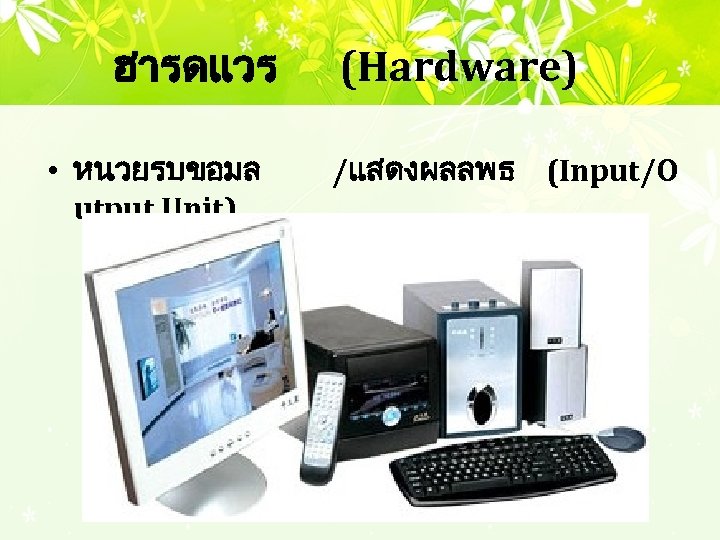ฮารดแวร • หนวยรบขอมล utput Unit) (Hardware) /แสดงผลลพธ (Input/O 
