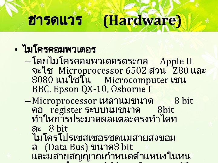 ฮารดแวร (Hardware) • ไมโครคอมพวเตอร – โดยไมโครคอมพวเตอรตระกล Apple II จะใช Microprocessor 6502 สวน Z 80
