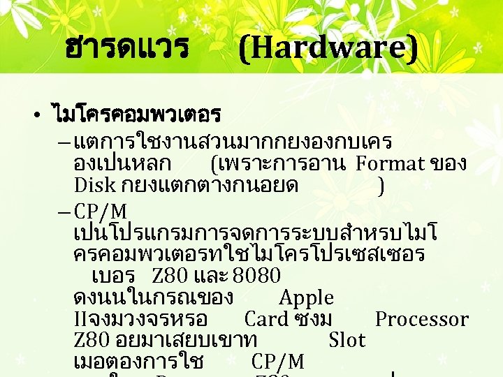 ฮารดแวร (Hardware) • ไมโครคอมพวเตอร – แตการใชงานสวนมากกยงองกบเคร องเปนหลก (เพราะการอาน Format ของ Disk กยงแตกตางกนอยด ) –
