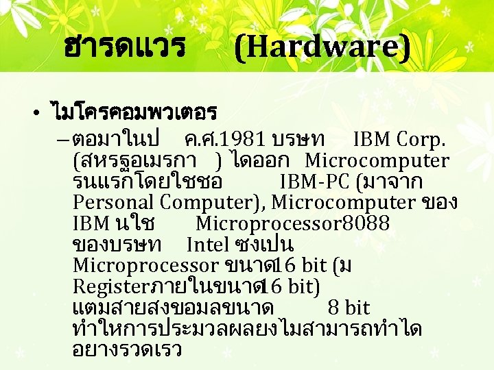 ฮารดแวร (Hardware) • ไมโครคอมพวเตอร – ตอมาในป ค. ศ. 1981 บรษท IBM Corp. (สหรฐอเมรกา )
