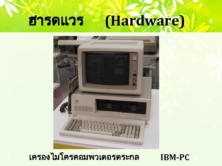 ฮารดแวร (Hardware) เครองไมโครคอมพวเตอรตระกล IBM-PC 