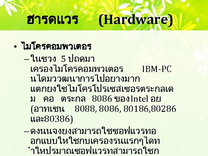 ฮารดแวร (Hardware) • ไมโครคอมพวเตอร – ในชวง 5 ปถดมา เครองไมโครคอมพวเตอร IBM-PC นไดมววฒนาการไปอยางมาก แตกยงใชไมโครโปรเซสเซอรตระกลเด ม คอ
