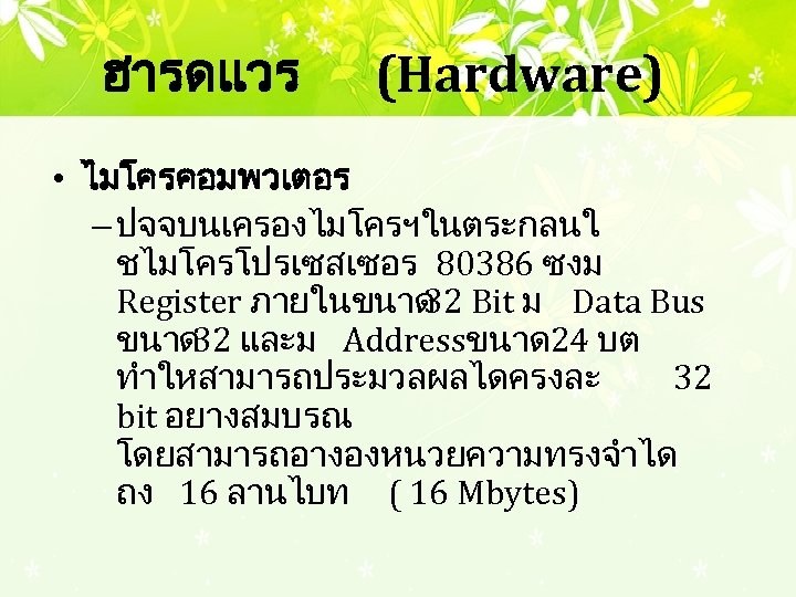 ฮารดแวร (Hardware) • ไมโครคอมพวเตอร – ปจจบนเครองไมโครฯในตระกลนใ ชไมโครโปรเซสเซอร 80386 ซงม Register ภายในขนาด 32 Bit ม