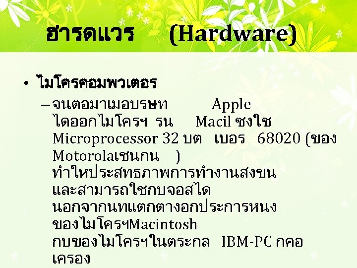 ฮารดแวร (Hardware) • ไมโครคอมพวเตอร – จนตอมาเมอบรษท Apple ไดออกไมโครฯ รน Macil ซงใช Microprocessor 32 บต