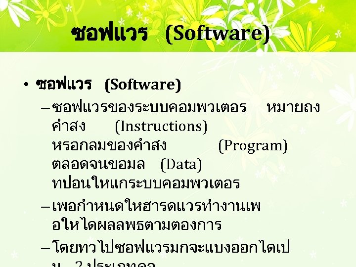 ซอฟแวร (Software) • ซอฟแวร (Software) – ซอฟแวรของระบบคอมพวเตอร หมายถง คำสง (Instructions) หรอกลมของคำสง (Program) ตลอดจนขอมล (Data)