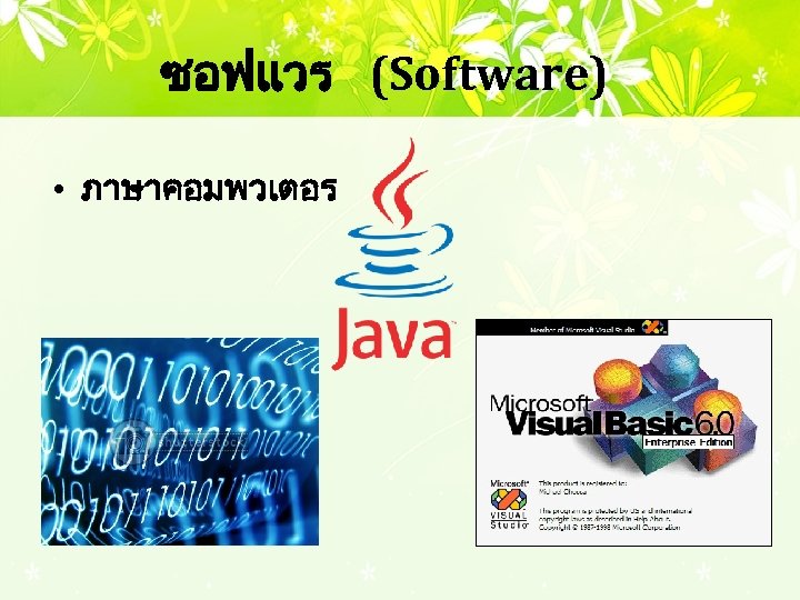 ซอฟแวร (Software) • ภาษาคอมพวเตอร 